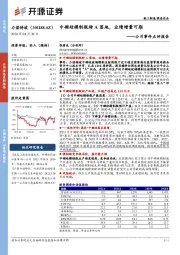 公司事件点评报告：中硼硅模制瓶转A落地，业绩增量可期