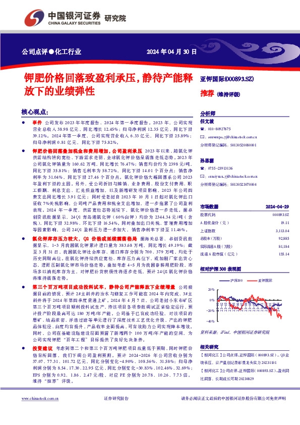 钾肥价格回落致盈利承压，静待产能释放下的业绩弹性