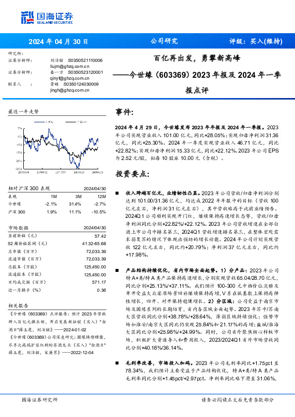 2023年报及2024年一季报点评：百亿再出发，勇攀新高峰