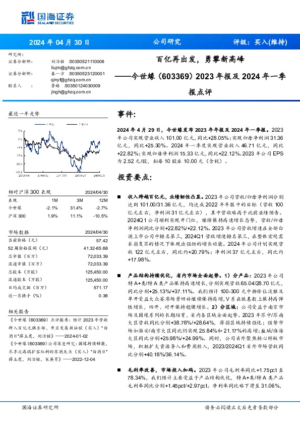 2023年报及2024年一季报点评：百亿再出发，勇攀新高峰