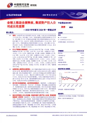 2023年年报与2024年一季报点评：金铜上涨助业绩释放，集团资产注入公司成长性重塑