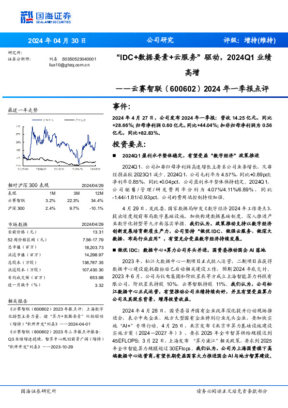2024年一季报点评：“IDC+数据要素+云服务”驱动，2024Q1业绩