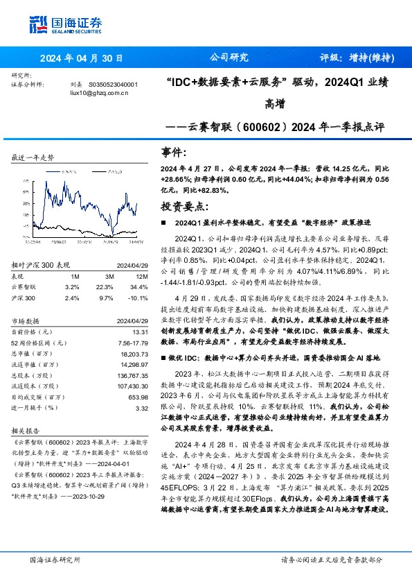 2024年一季报点评：“IDC+数据要素+云服务”驱动，2024Q1业绩