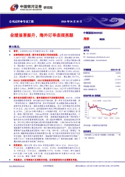 业绩显著提升,海外订单表现亮眼