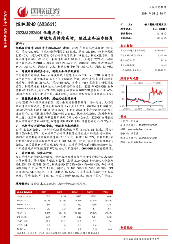 2023A&2024Q1业绩点评：跨境电商持续高增，制造业务逐步修复