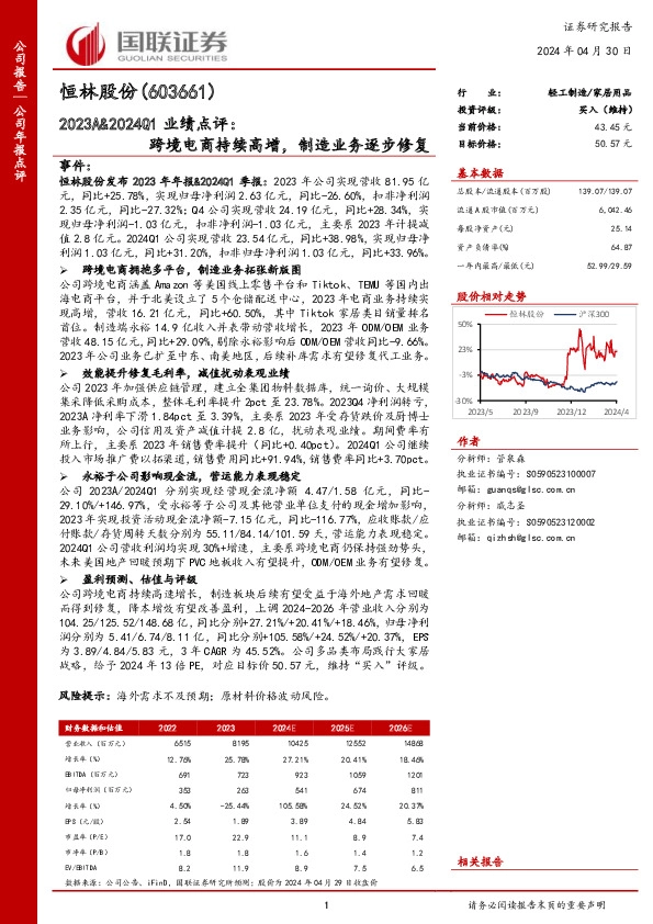 2023A&2024Q1业绩点评：跨境电商持续高增，制造业务逐步修复