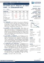 2023年报及2024年一季报点评:Q1亏损环比缩窄,加工费触底静待盈利修复