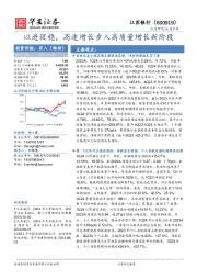 以进促稳,高速增长步入高质量增长新阶段