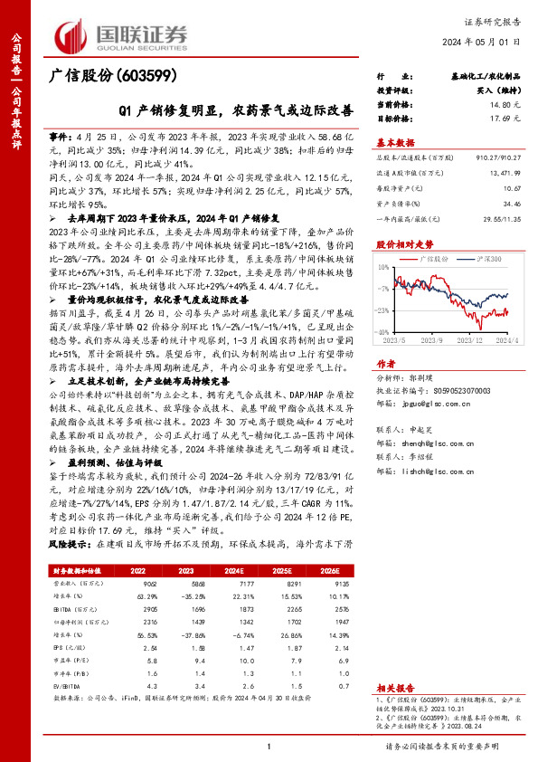 Q1产销修复明显，农药景气或边际改善