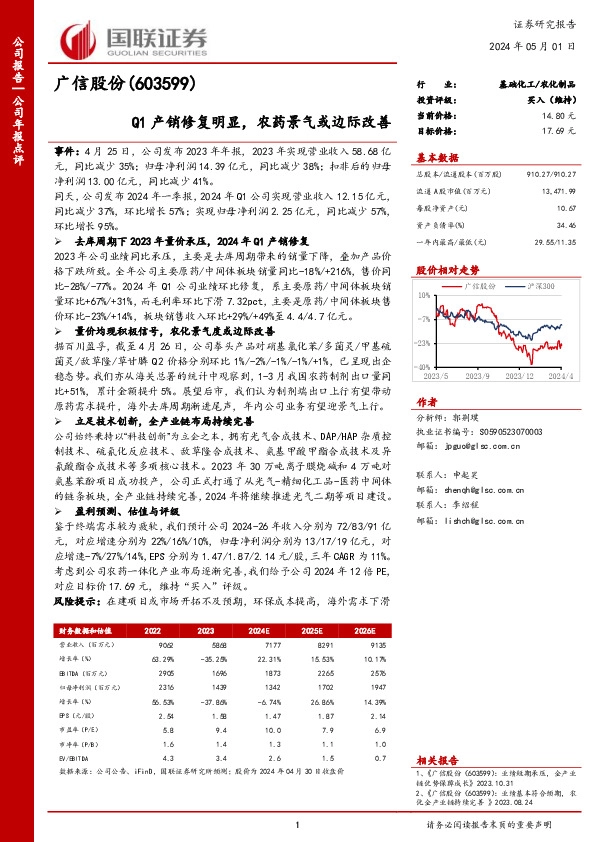 Q1产销修复明显，农药景气或边际改善