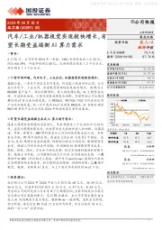 汽车/工业/机器视觉实现较快增长,有望长期受益端侧AI算力需求