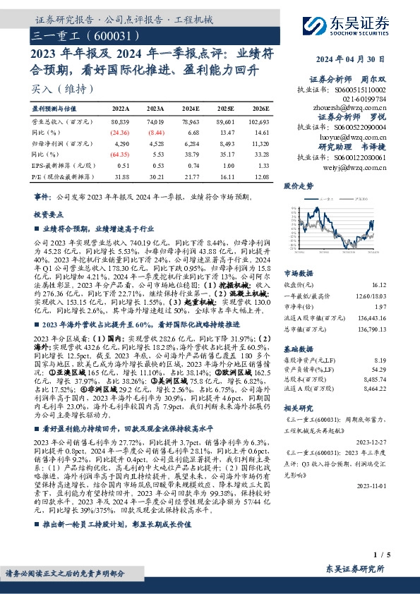 2023年年报及2024年一季报点评：业绩符合预期，看好国际化推进、盈利能力回升