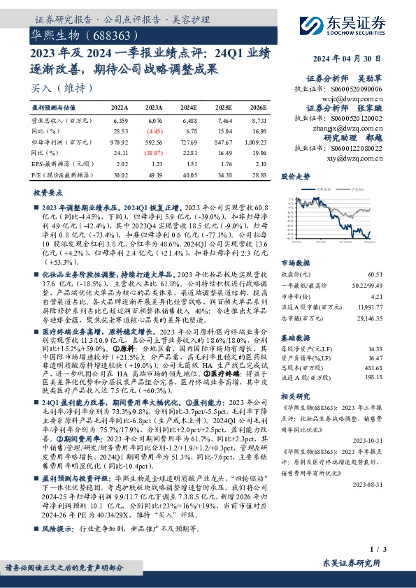 2023年及2024一季报业绩点评：24Q1业绩逐渐改善，期待公司战略调整成果