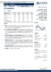 2024一季报点评：Q1业绩略超预期，24全