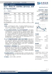 2024一季报点评：库存降低 量利改善，逆势扩产龙头地位强化