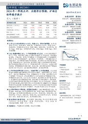 2024年一季报点评：业绩符合预期，矿端自供率稳步提升