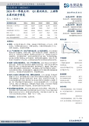 2024年一季报点评：Q1盈利承压，上游降本盈利逐步修复