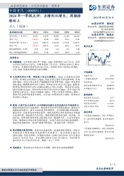 2024年一季报点评：业绩同比增长，周期持续向上