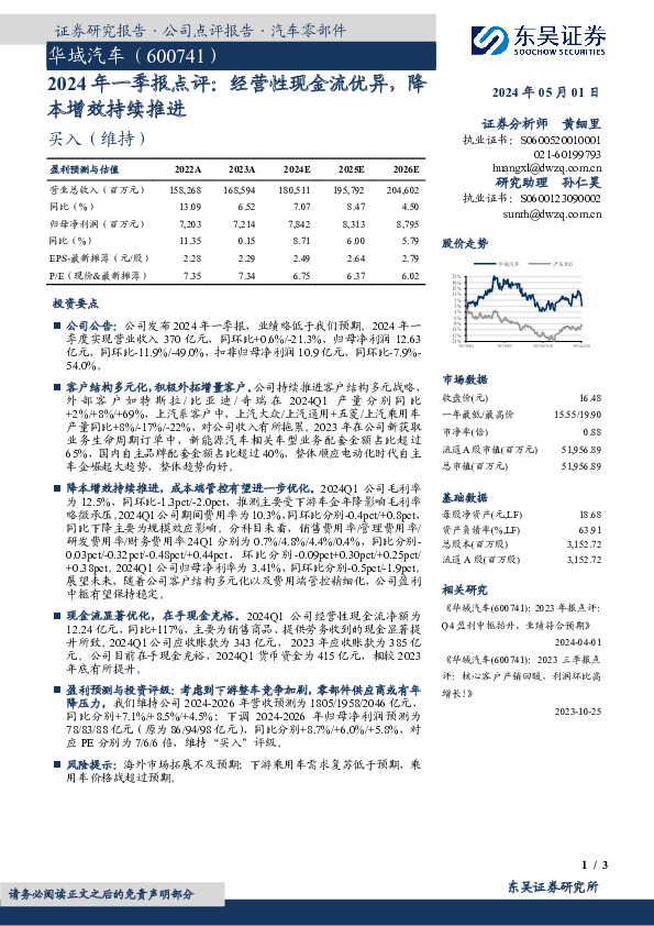 2024年一季报点评：经营性现金流优异，降本增效持续推进