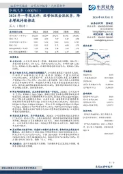 2024年一季报点评：经营性现金流优异，降本增效持续推进