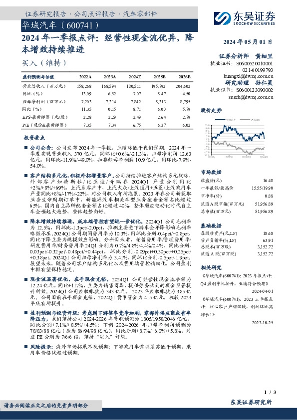 2024年一季报点评：经营性现金流优异，降本增效持续推进