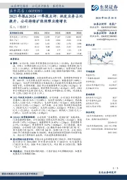 2023年报&2024一季报点评：批发业务占比提升，公司持续扩张保障业绩增长