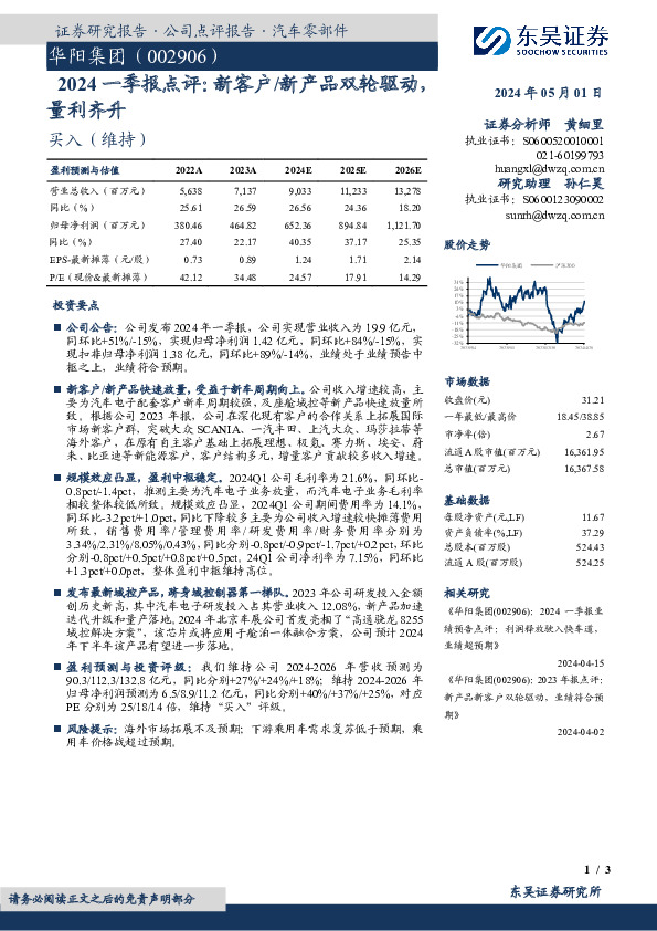 2024一季报点评：新客户/新产品双轮驱动，量利齐升