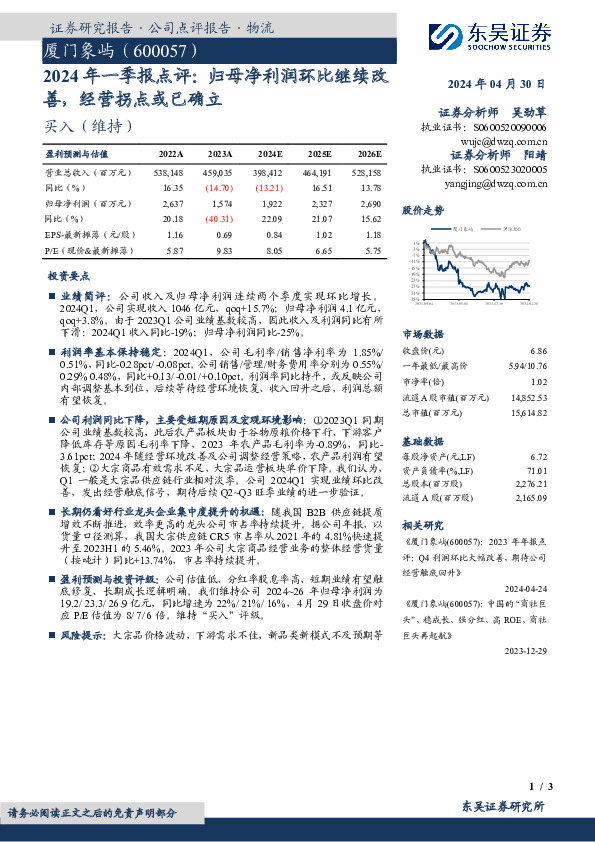 2024年一季报点评：归母净利润环比继续改善，经营拐点或已确立