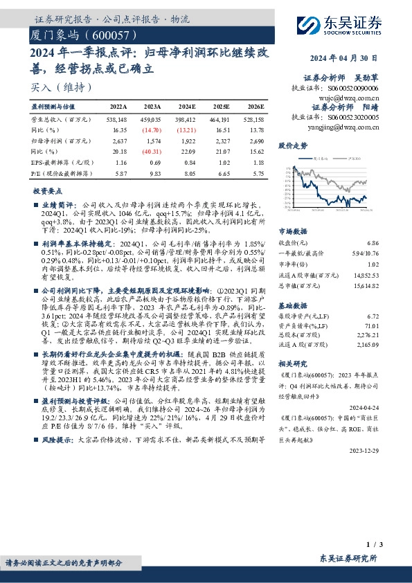 2024年一季报点评：归母净利润环比继续改善，经营拐点或已确立