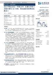 2023年报&2024一季报点评：自建及并购门店整合影响Q1利润，股权激励实施彰显发展信心