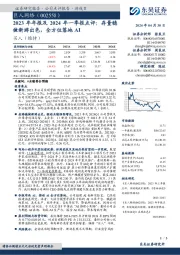 2023年年报及2024年一季报点评：存量稳健新游出色，全方位落地AI