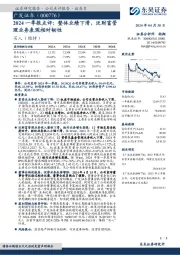 2024一季报点评：整体业绩下滑，泛财富管理业务表现相对韧性