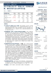 2023年报&2024年一季报点评：利润略低预期，期待后续内容业务带来惊喜