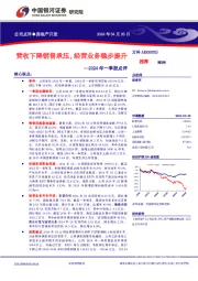 2024年一季报点评：营收下降销售承压，经营业务稳步提升