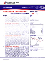 2023年年报及2024年一季报业绩点评：高端产品加速放量，海外业务高速增长