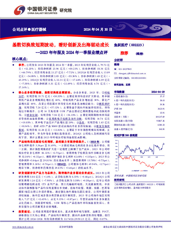 2023年年报及2024年一季报业绩点评：基数切换致短期波动，看好创新及出海驱动成长