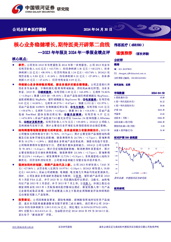 2023年年报及2024年一季报业绩点评：核心业务稳健增长，期待医美开辟第二曲线