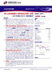 2023年年报及2024年一季报业绩点评：核心业务稳健增长，期待医美开辟第二曲线