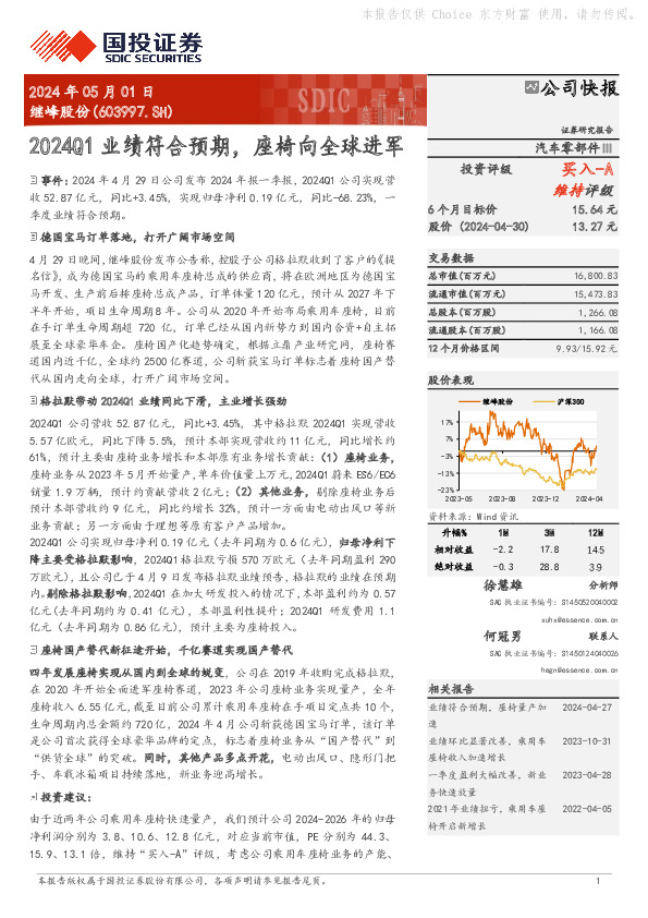 2024Q1业绩符合预期，座椅向全球进军