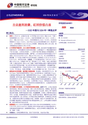2023年报与2024年一季报点评:主业盈利改善,红利价值凸显