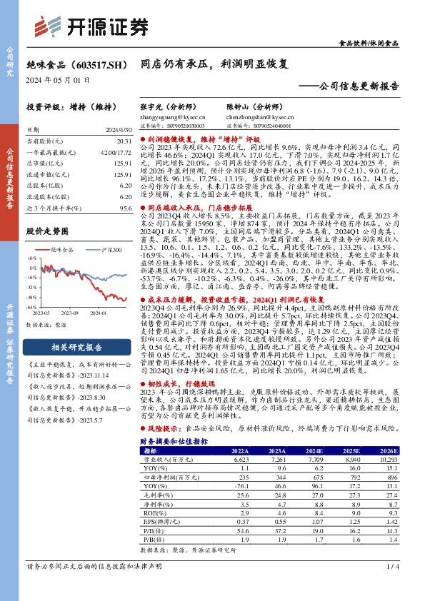 公司信息更新报告：同店仍有承压，利润明显恢复