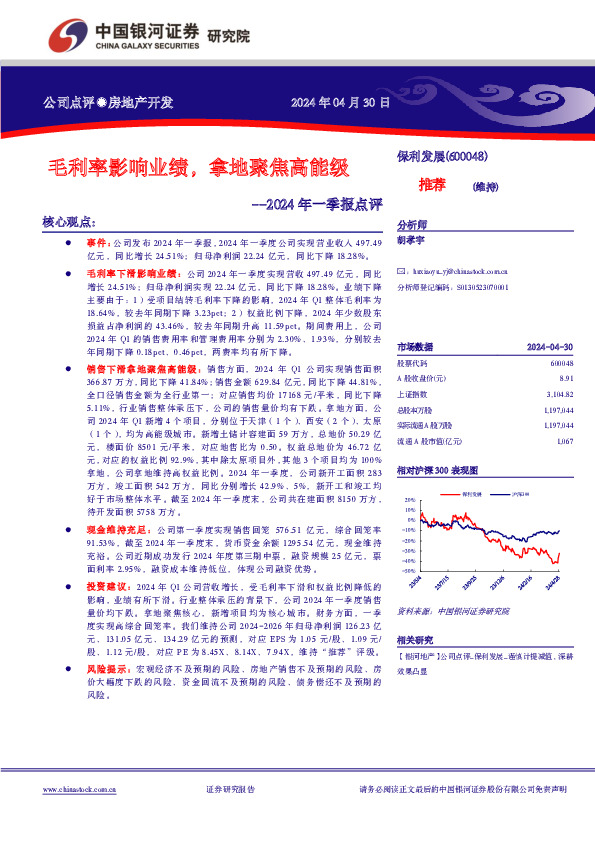 2024年一季报点评：毛利率影响业绩，拿地聚焦高能级