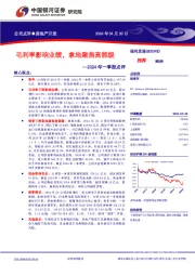 2024年一季报点评：毛利率影响业绩，拿地聚焦高能级