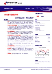 2023年报及2024一季度业绩点评：全面增长势能持续