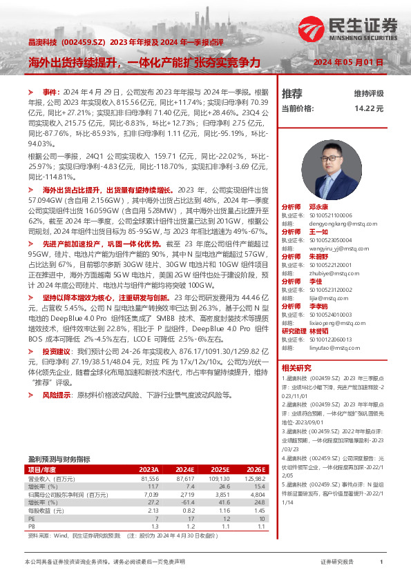 2023年年报及2024年一季报点评：海外出货持续提升，一体化产能扩张夯实竞争力