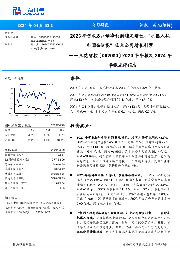 2023年年报及2024年一季报点评报告：2023年营收&归母净利润稳定增长，“机器人执行器&储能”壮大公司增长引擎