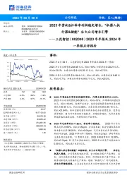 2023年年报及2024年一季报点评报告:2023年营收&归母净利润稳定增长,“机器人执行器&储能”壮大公司增长引擎