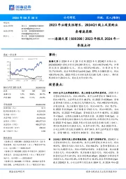 2023年业绩良性增长,2024Q1线上及团购业务增速亮眼 2023年报及2024年一