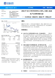 2024年一季报点评:2024年Q1归母净利润同比+29%,机器人减速机产品矩阵持续完善