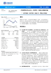 2024年一季报点评报告:一季度营收同比向上,新项目、新技术持续突破